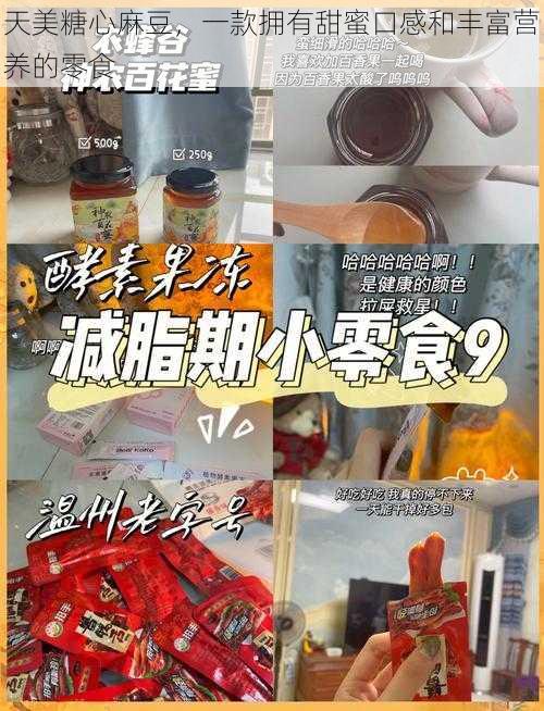 天美糖心麻豆，一款拥有甜蜜口感和丰富营养的零食