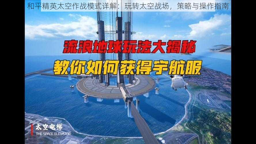 和平精英太空作战模式详解：玩转太空战场，策略与操作指南