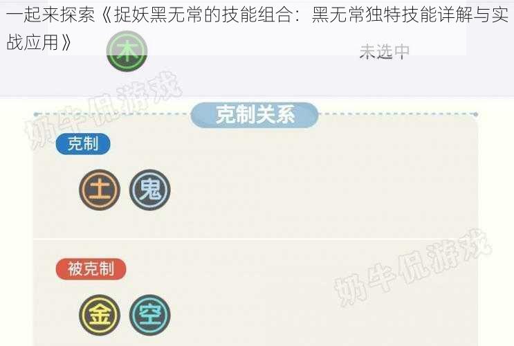 一起来探索《捉妖黑无常的技能组合：黑无常独特技能详解与实战应用》
