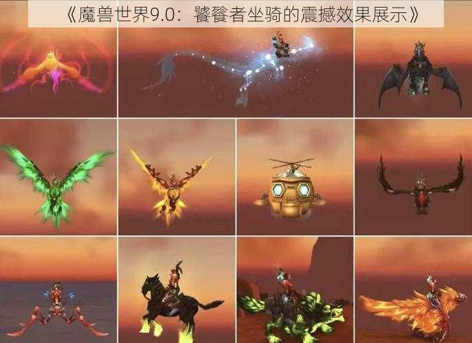 《魔兽世界9.0：饕餮者坐骑的震撼效果展示》