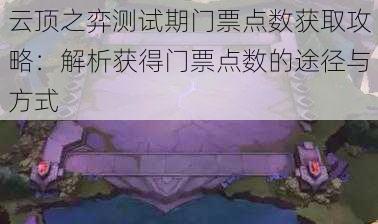 云顶之弈测试期门票点数获取攻略：解析获得门票点数的途径与方式