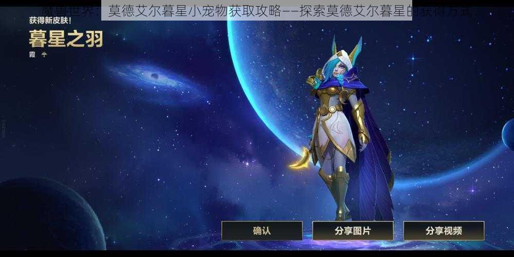 魔兽世界：莫德艾尔暮星小宠物获取攻略——探索莫德艾尔暮星的获得方式