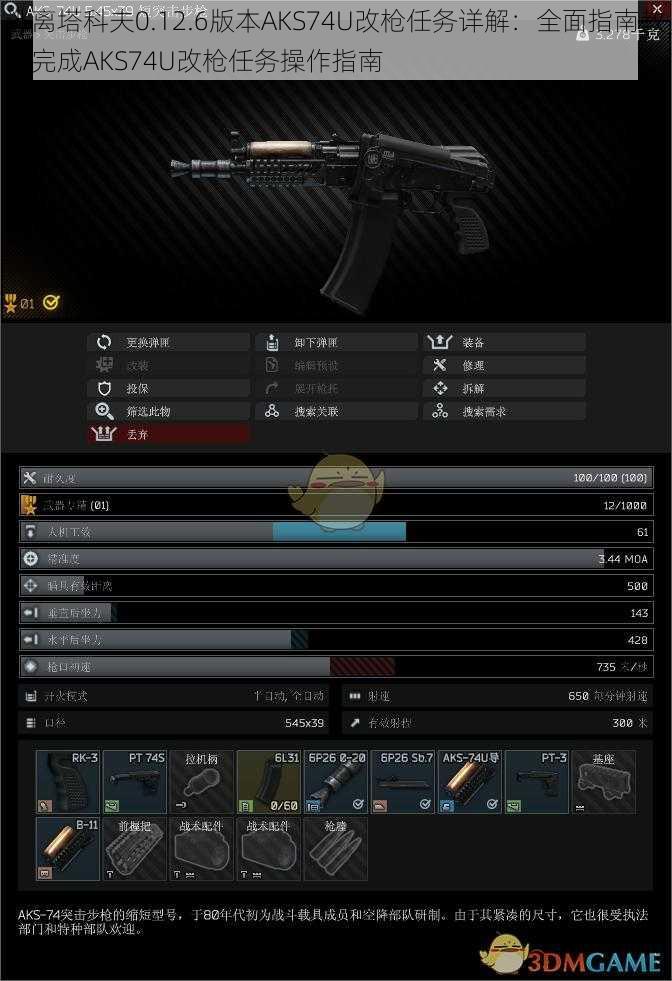 逃离塔科夫0.12.6版本AKS74U改枪任务详解：全面指南教你完成AKS74U改枪任务操作指南