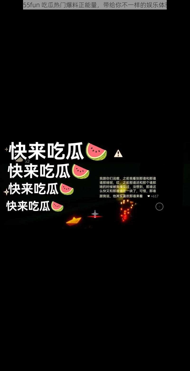 155fun 吃瓜热门爆料正能量，带给你不一样的娱乐体验