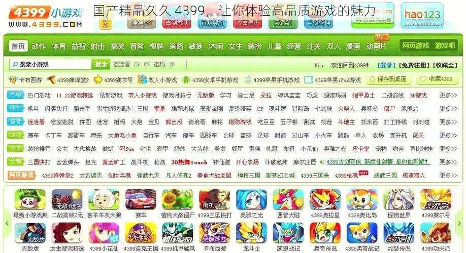 国产精品久久 4399，让你体验高品质游戏的魅力