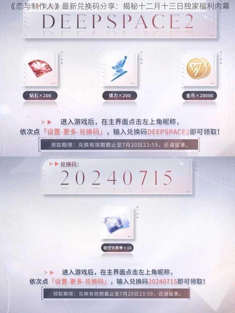 《恋与制作人》最新兑换码分享：揭秘十二月十三日独家福利内幕