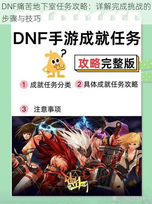 DNF痛苦地下室任务攻略：详解完成挑战的步骤与技巧