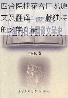 四合院槐花吞巨龙原文及翻译：一款独特的文学产品