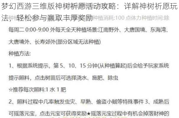 梦幻西游三维版神树祈愿活动攻略：详解神树祈愿玩法，轻松参与赢取丰厚奖励