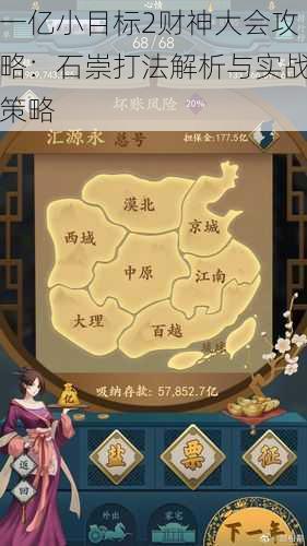 一亿小目标2财神大会攻略：石崇打法解析与实战策略