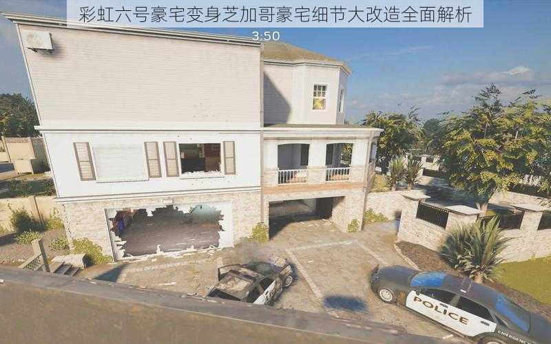 彩虹六号豪宅变身芝加哥豪宅细节大改造全面解析