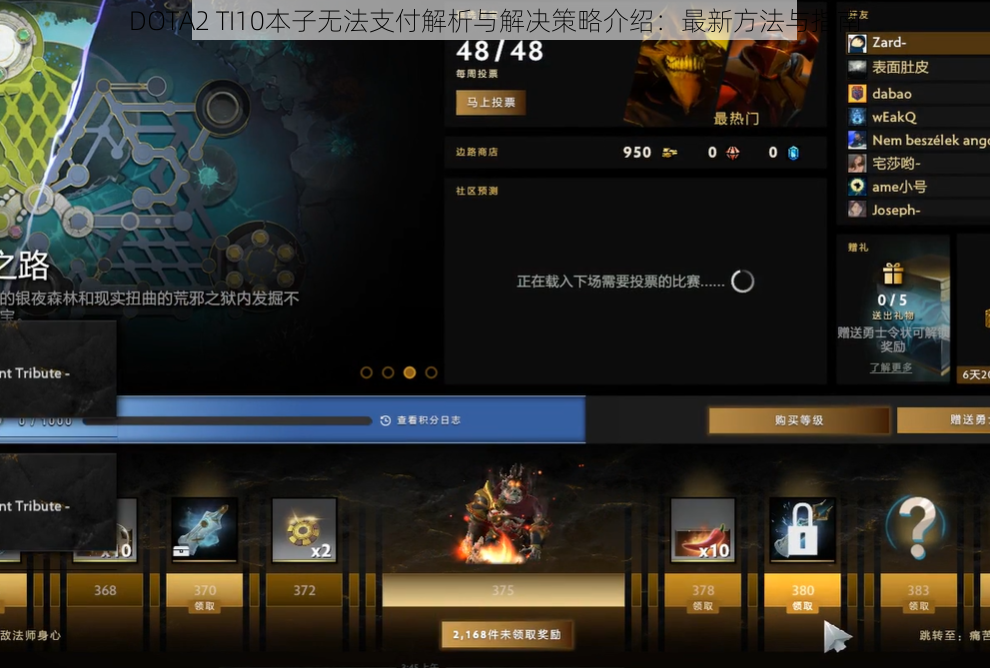 DOTA2 TI10本子无法支付解析与解决策略介绍：最新方法与指南