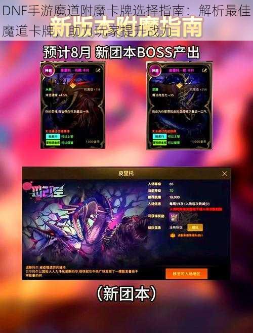 DNF手游魔道附魔卡牌选择指南：解析最佳魔道卡牌，助力玩家提升战力