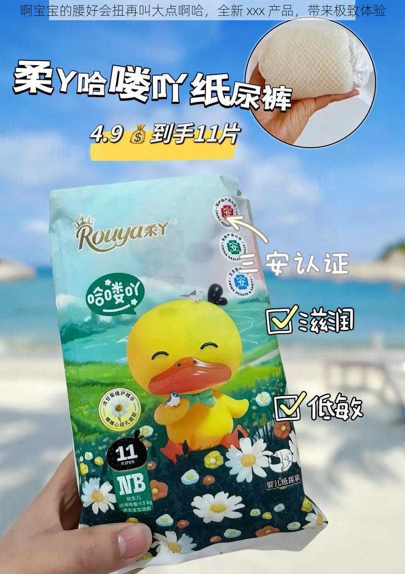 啊宝宝的腰好会扭再叫大点啊哈，全新 xxx 产品，带来极致体验