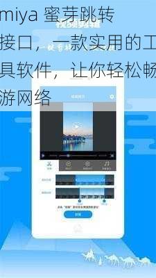 miya 蜜芽跳转接口，一款实用的工具软件，让你轻松畅游网络