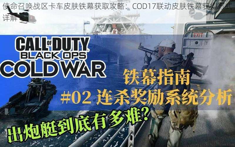 使命召唤战区卡车皮肤铁幕获取攻略：COD17联动皮肤铁幕获得方式详解