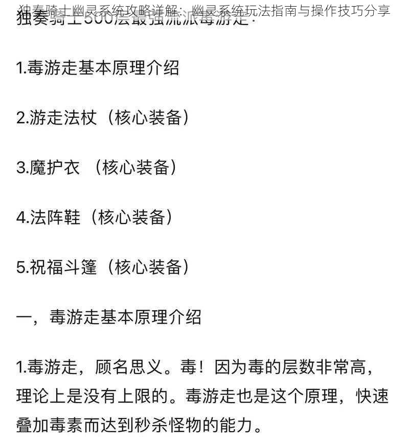 独奏骑士幽灵系统攻略详解：幽灵系统玩法指南与操作技巧分享