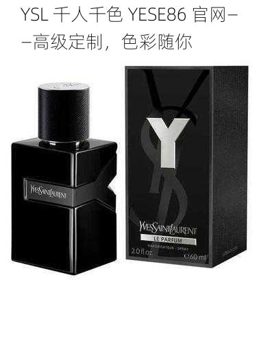 YSL 千人千色 YESE86 官网——高级定制，色彩随你