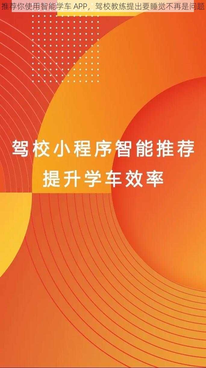 推荐你使用智能学车 APP，驾校教练提出要睡觉不再是问题