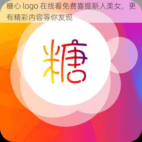 糖心 logo 在线看免费喜提新人美女，更有精彩内容等你发现