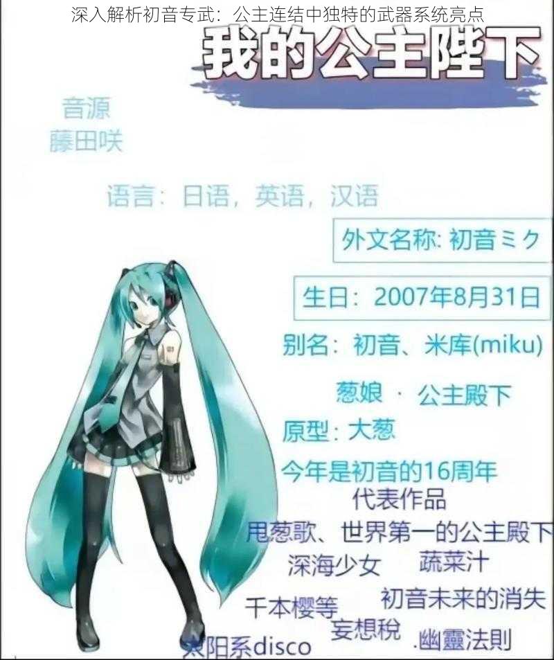 深入解析初音专武：公主连结中独特的武器系统亮点