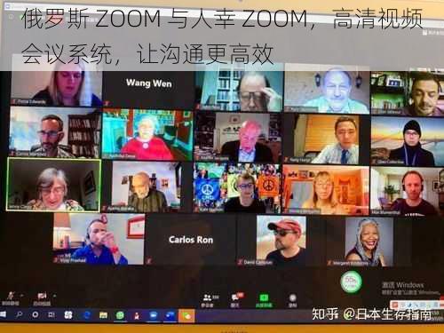 俄罗斯 ZOOM 与人幸 ZOOM，高清视频会议系统，让沟通更高效