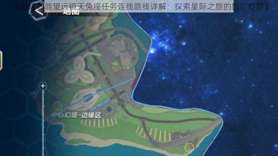 《幻塔智能望远镜天兔座任务连线路线详解：探索星际之旅的指引灯塔》