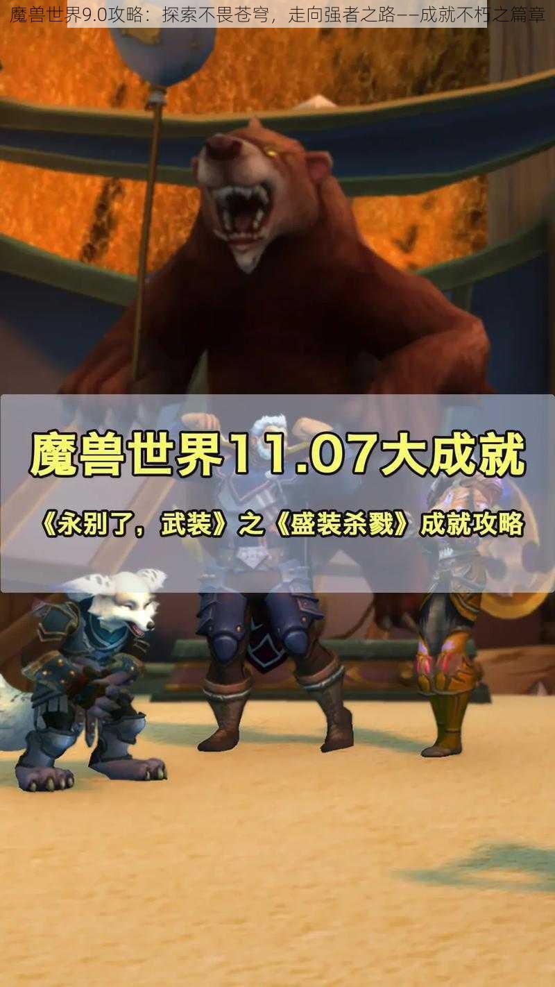 魔兽世界9.0攻略：探索不畏苍穹，走向强者之路——成就不朽之篇章