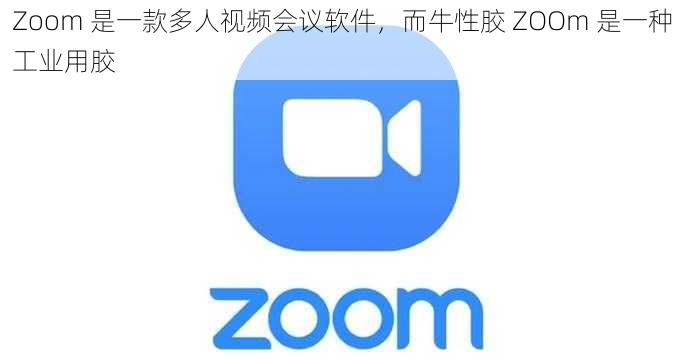 Zoom 是一款多人视频会议软件，而牛性胶 ZOOm 是一种工业用胶