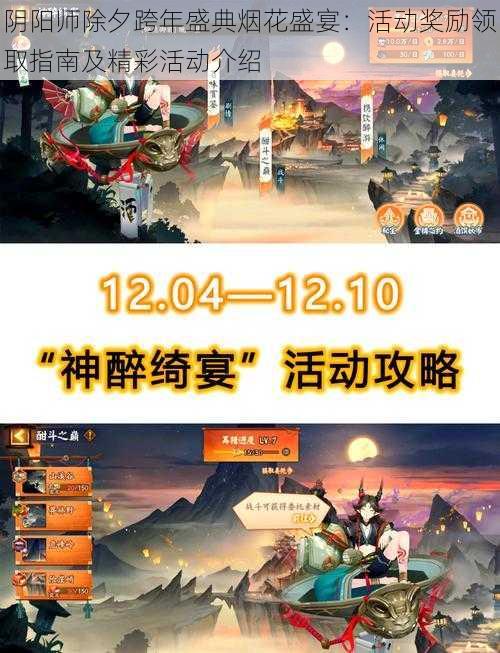 阴阳师除夕跨年盛典烟花盛宴：活动奖励领取指南及精彩活动介绍