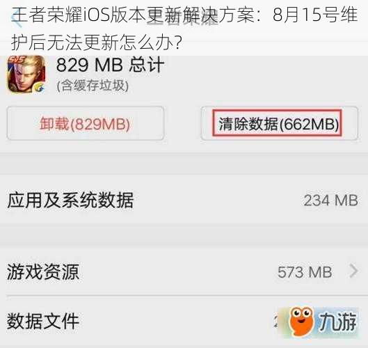 王者荣耀iOS版本更新解决方案：8月15号维护后无法更新怎么办？