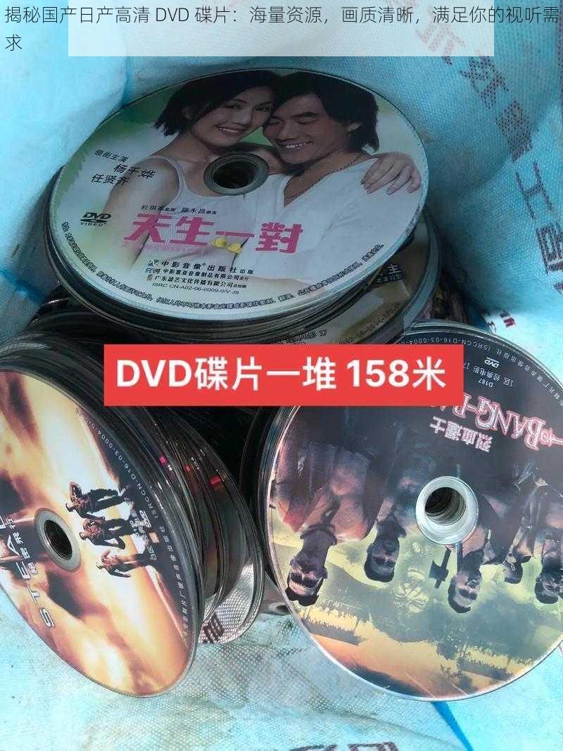 揭秘国产日产高清 DVD 碟片：海量资源，画质清晰，满足你的视听需求