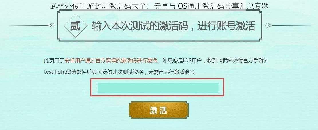 武林外传手游封测激活码大全：安卓与iOS通用激活码分享汇总专题