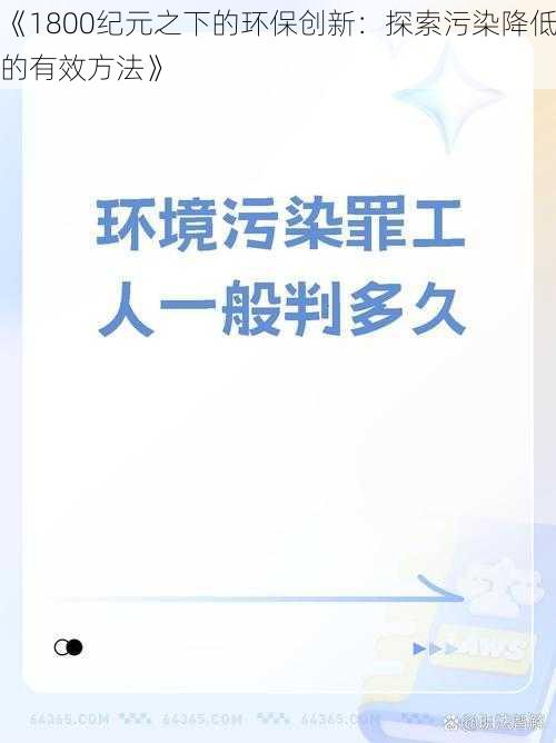 《1800纪元之下的环保创新：探索污染降低的有效方法》