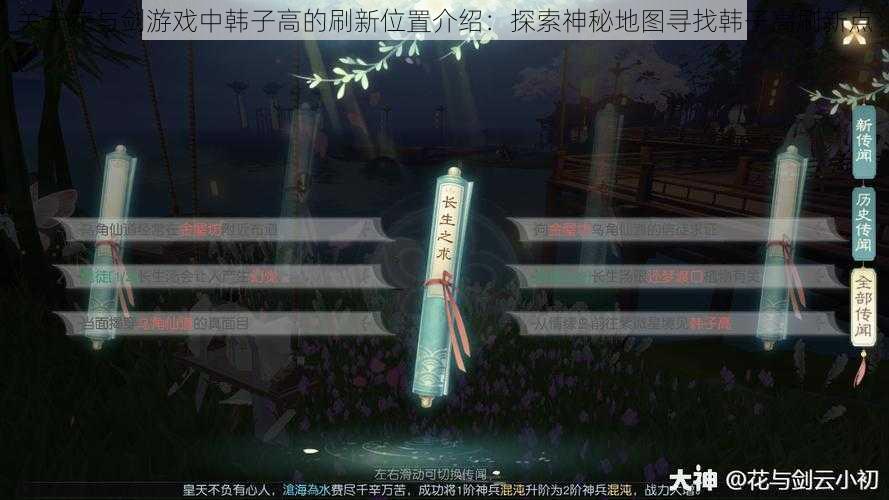 关于花与剑游戏中韩子高的刷新位置介绍：探索神秘地图寻找韩子高刷新点