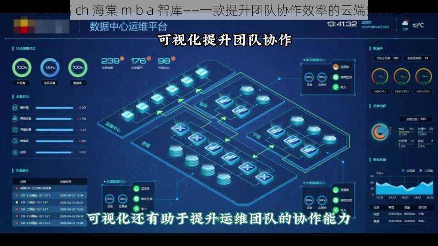 多人高 ch 海棠 m b a 智库——一款提升团队协作效率的云端知识库