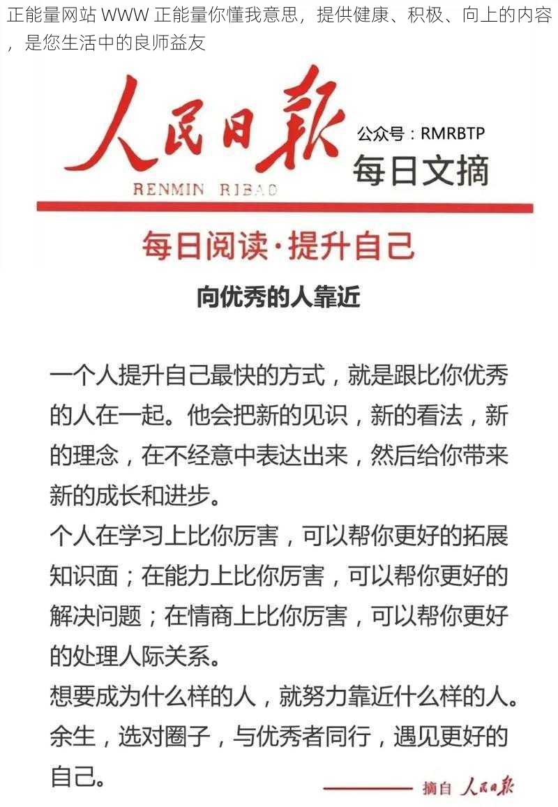 正能量网站 WWW 正能量你懂我意思，提供健康、积极、向上的内容，是您生活中的良师益友