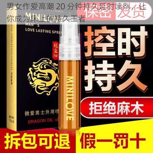 男女作爱高潮 20 分钟持久延时喷剂，让你成为床上的持久王者