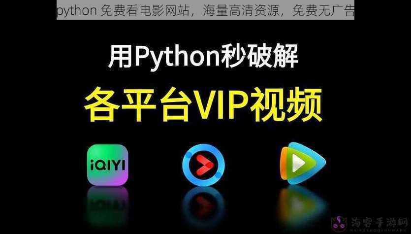 python 免费看电影网站，海量高清资源，免费无广告