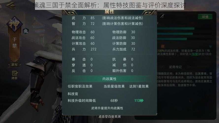 策魂三国于禁全面解析：属性特技图鉴与评价深度探讨