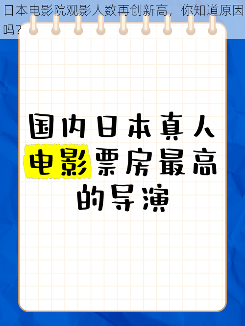 日本电影院观影人数再创新高，你知道原因吗？