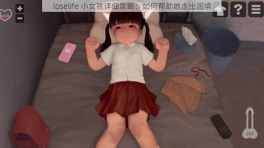 loselife 小女孩详细攻略：如何帮助她走出困境