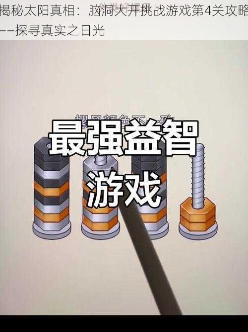 揭秘太阳真相：脑洞大开挑战游戏第4关攻略——探寻真实之日光