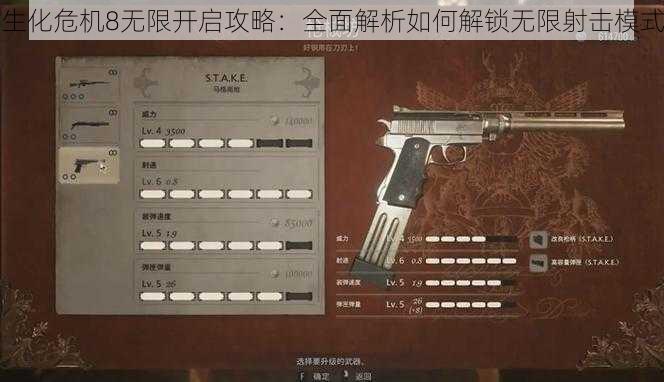 生化危机8无限开启攻略：全面解析如何解锁无限射击模式