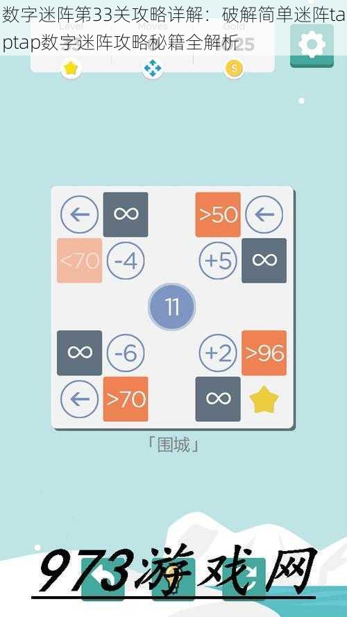 数字迷阵第33关攻略详解：破解简单迷阵taptap数字迷阵攻略秘籍全解析