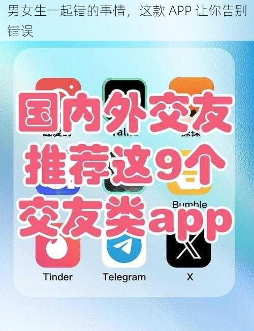 男女生一起错的事情，这款 APP 让你告别错误