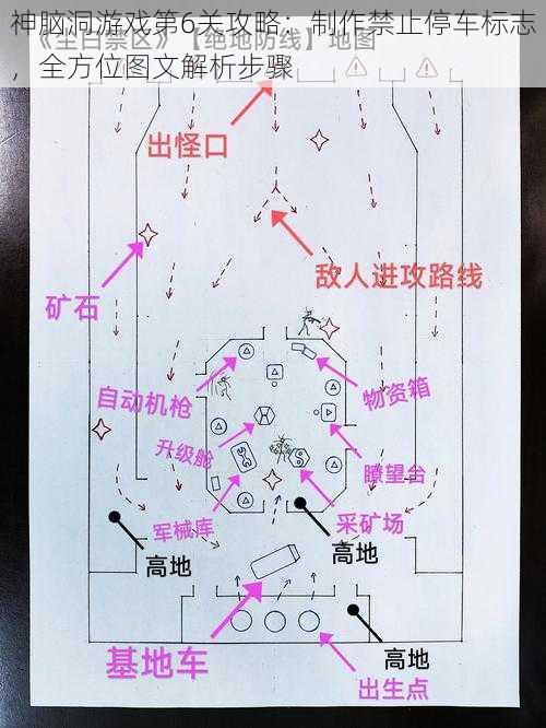 神脑洞游戏第6关攻略：制作禁止停车标志，全方位图文解析步骤