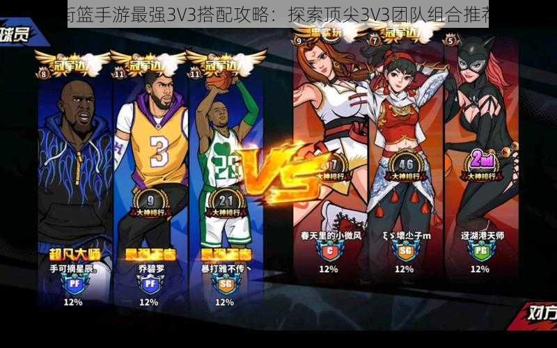 街篮手游最强3V3搭配攻略：探索顶尖3V3团队组合推荐