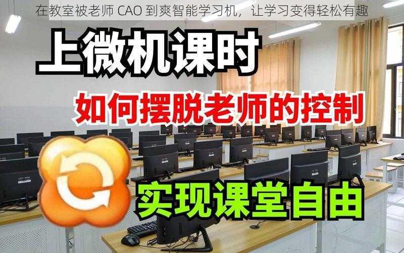 在教室被老师 CAO 到爽智能学习机，让学习变得轻松有趣