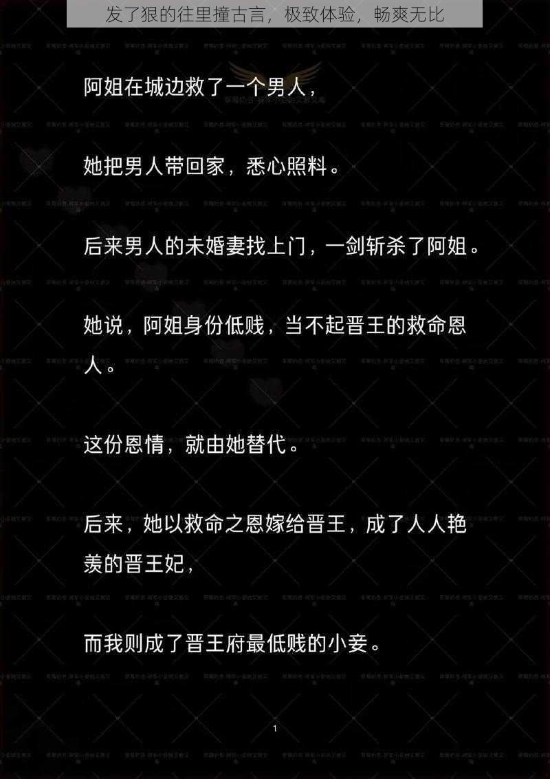 发了狠的往里撞古言，极致体验，畅爽无比